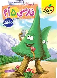 دانلود pdf کتاب کار فارسی پنجم دبستان گلزار فرهادی