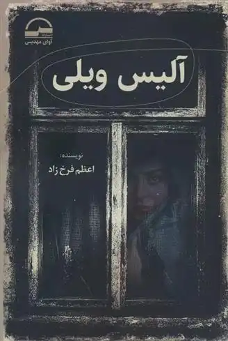 دانلود pdf کتاب آلیس ویلی اعظم فرخزاد