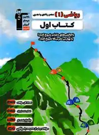 دانلود pdf کتاب اول ریاضی (1) دهم ریاضی و تجربی هیات مولفان کانون فرهنگی آموزش (قلم چی)