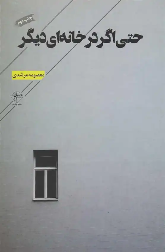 دانلود pdf کتاب حتی اگر در خانه ای دیگر معصومه مرشدی