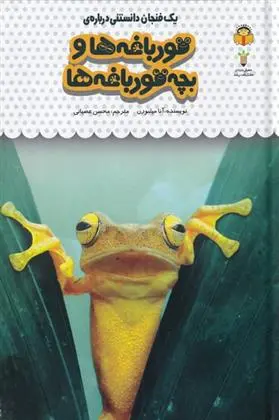 دانلود pdf کتاب قورباغه ها و بچه قورباغه ها آنا میلبورن