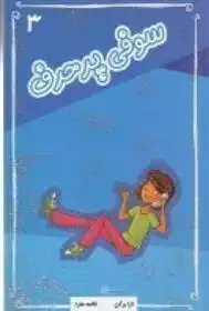 دانلود pdf کتاب سوفی پرحرف لارا برگن