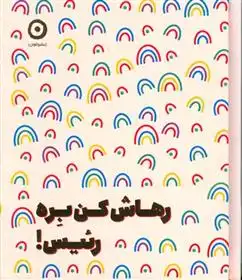 دانلود pdf کتاب رهاش کن بره رئیس مونیکا سوئینی