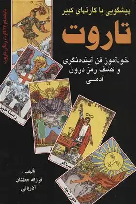 دانلود pdf کتاب پیشگویی با کارتهای کبیر تاروت فرزانه عطشان