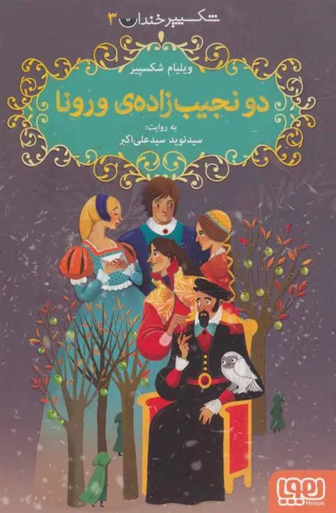 خرید و قیمت کتاب دو نجیب زاده ی ورونا اثر ویلیام شکسپیر