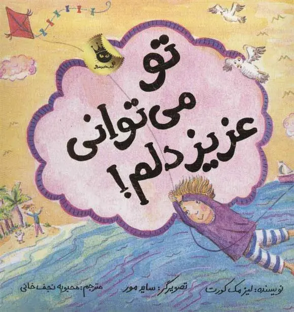 دانلود pdf کتاب تو می توانی عزیز دلم! لیزا مک کورت