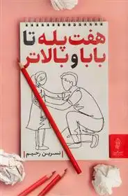 دانلود pdf کتاب هفت پله تا بابا و بالاتر نسرین رحیم