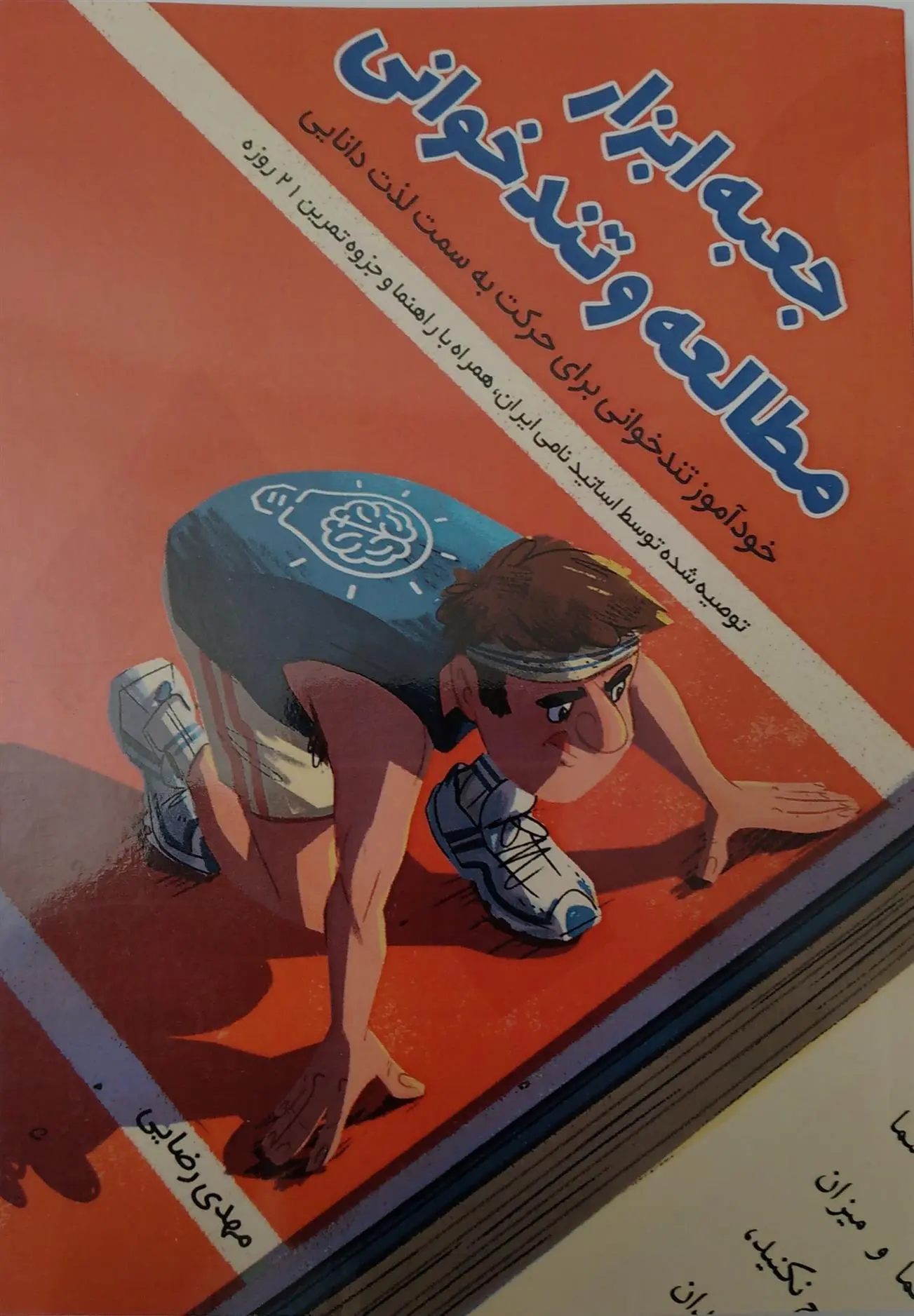 دانلود pdf کتاب جعبه ابزار مطالعه و تندخوانی مهدی رضایی