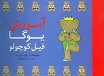 دانلود pdf کتاب آموزش یوگا فیل کوچولو لوران دو برونوف