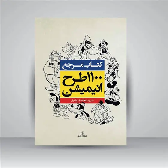 دانلود pdf کتاب 1100 طرح انیمیشن علیرضا محمداسماعیل
