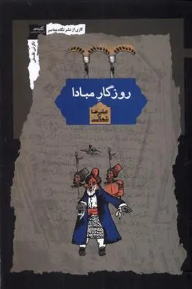 دانلود pdf کتاب روزگار مبادا علیرضا شمالی