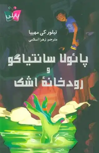 دانلود pdf کتاب پائولا سانتیاگو و رودخانه اشک تیلور کی مهییا