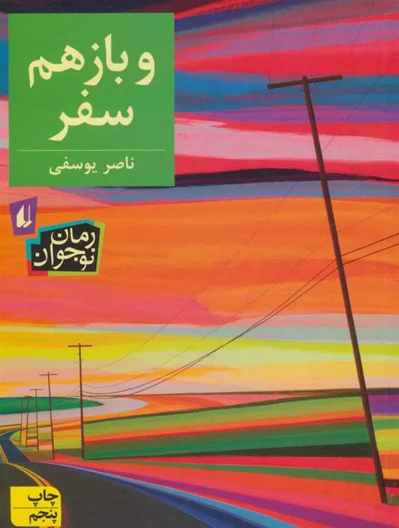 دانلود pdf کتاب و باز هم سفر ناصر یوسفی