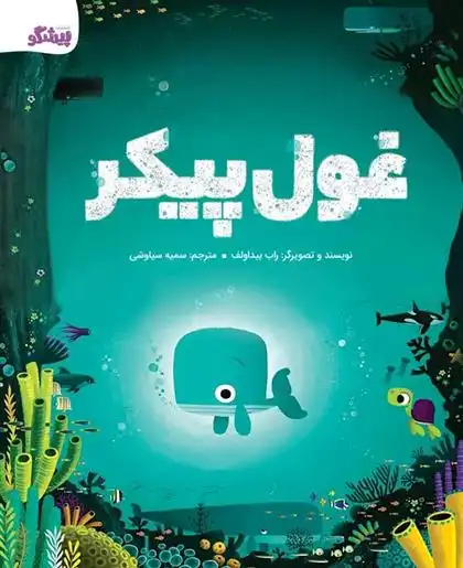 دانلود pdf کتاب غول پیکر راب بیدالف