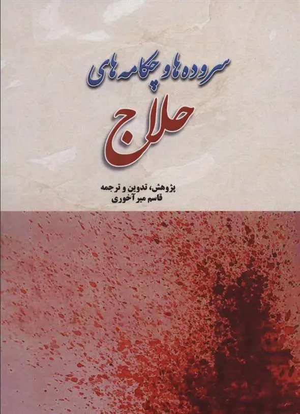 دانلود pdf کتاب سروده ها و چکامه های حلاج حسین بن منصور حلاج