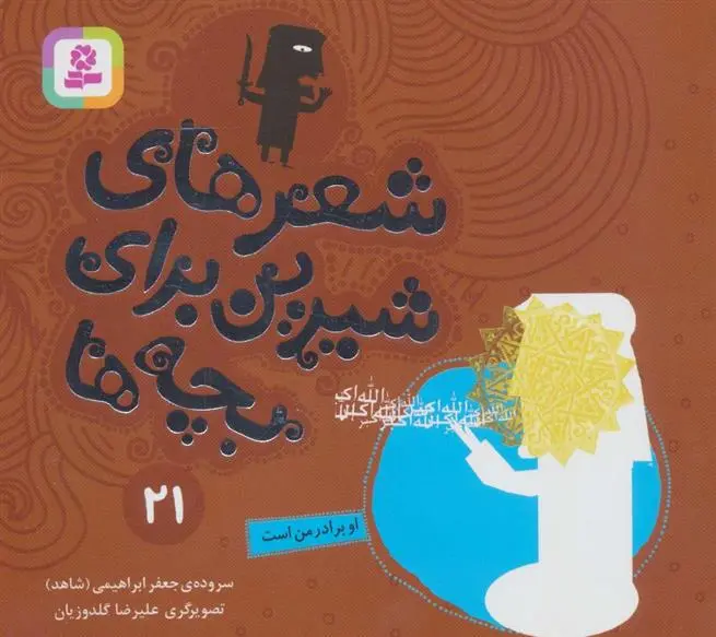 دانلود pdf کتاب شعرهای شیرین برای بچه ها _ 21 جعفر ابراهیمی