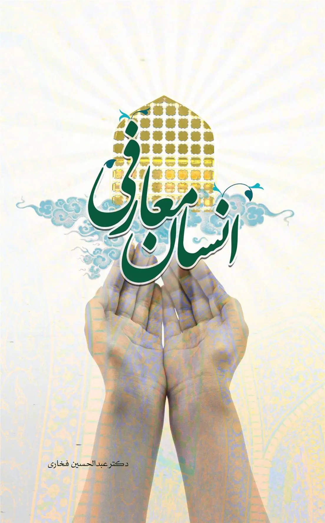 دانلود pdf کتاب انسان معارفی عبدالحسین فخاری