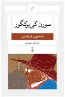 خرید و قیمت کتاب سورن کی یرکگور اثر استیون کرایتس
