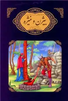 دانلود pdf کتاب بیژن و منیژه شاهنامه فردوسی مریم لطفعلی