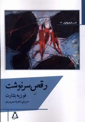 دانلود pdf کتاب رقص سرنوشت فوزیه بشارت