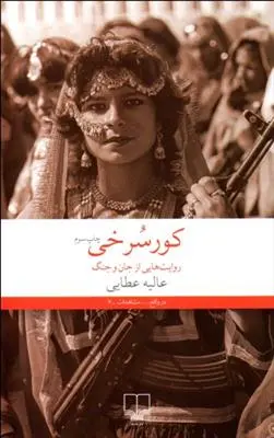 خرید و قیمت کتاب کورسرخی اثر عالیه عطایی