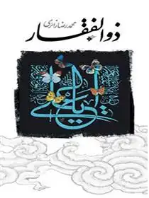 دانلود pdf کتاب ذوالفقار محمدرضا زائری