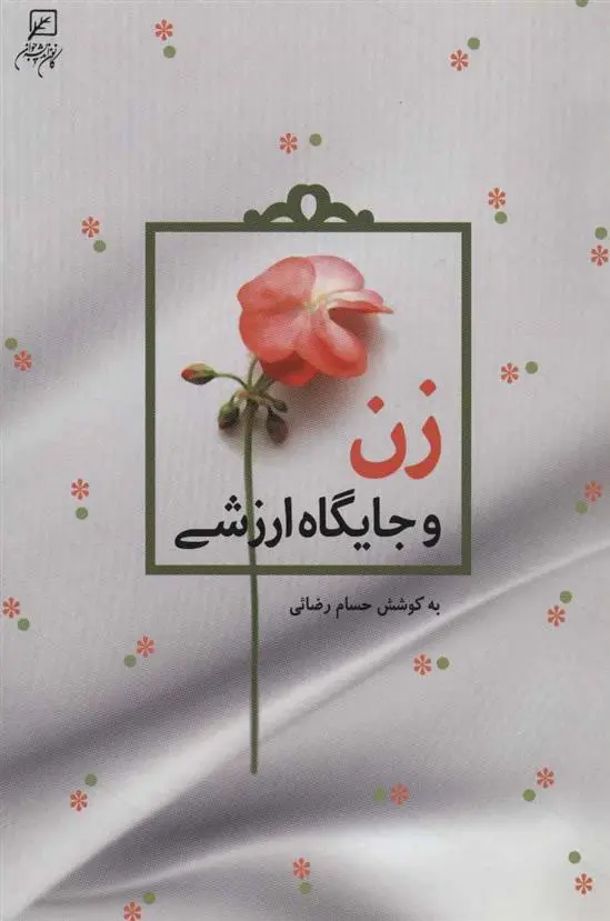 دانلود pdf کتاب زن و جایگاه ارزشی حسام رضایی