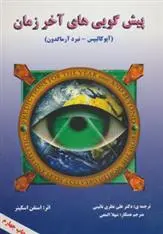 دانلود pdf کتاب پیش گویی های آخر زمان استفن اسکینر