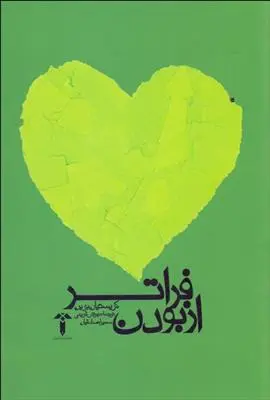 خرید و قیمت کتاب فراتر از بودن اثر کریستین بوبن