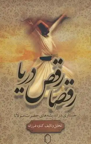 دانلود pdf کتاب رقصا رقص دریا کاوه فرزانه