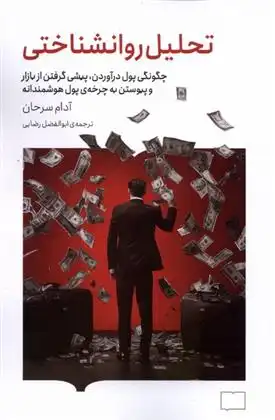 دانلود pdf کتاب تحلیل روانشناختی آدام سرحان