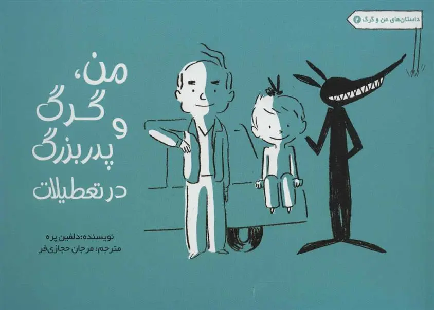 دانلود pdf کتاب من، گرگ و پدربزرگ در تعطیلات دلفین پره