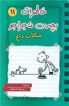 دانلود pdf کتاب خاطرات بچه ی ماجراجو (11) جف کینی