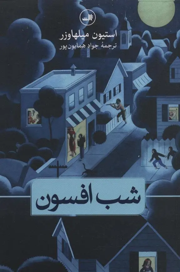 دانلود pdf کتاب شب افسون استیون میلهاوزر