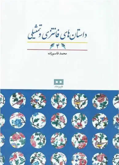 دانلود pdf کتاب داستان های فانتزی و تمثیلی (4) محمد قاسم زاده