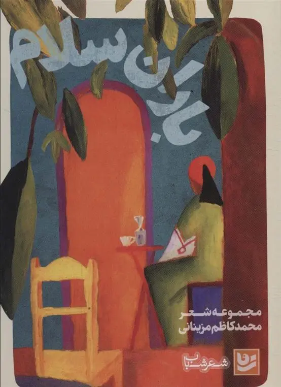 دانلود pdf کتاب باران سلام محمدکاظم مزینانی