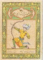 دانلود pdf کتاب افسانه تیرانداز جوان (نابینایان) حمیدرضا شاه آبادی