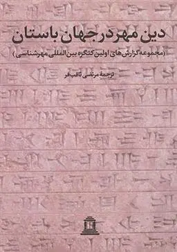 دانلود pdf کتاب دین مهر در جهان باستان 1 مرتضی ثاقب فر