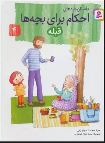 دانلود pdf کتاب داستان واره های احکام برای بچه ها 4 محمد مهاجرانی