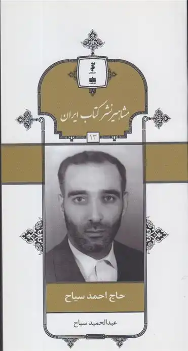 دانلود pdf کتاب مشاهیر نشر ایران (13) عبدالحمید سیاح