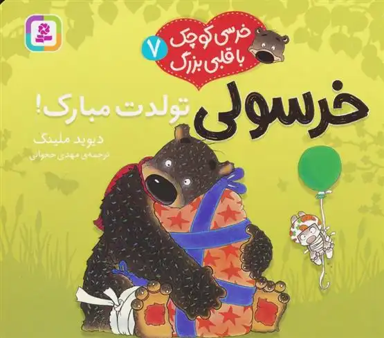 دانلود pdf کتاب خرسولی تولدت مبارک! دیوید ملینگ