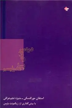 دانلود pdf کتاب دردسرهای پسامدرنیسم استفان مورافسکی