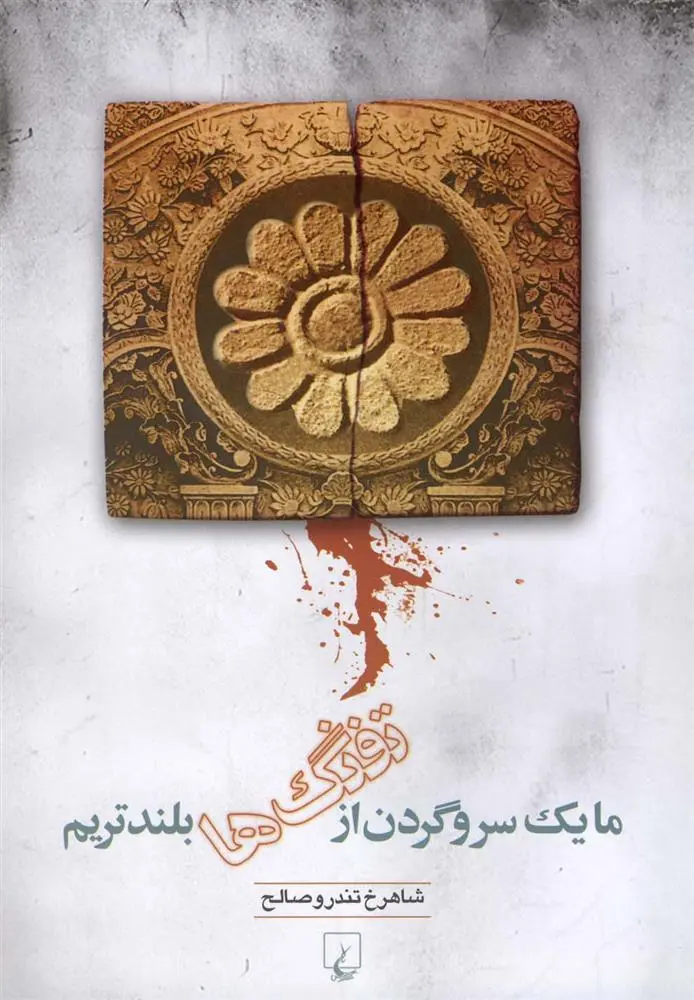 دانلود pdf کتاب ما یک سر و گردن از تفنگ ها بلندتریم شاهرخ تندروصالح
