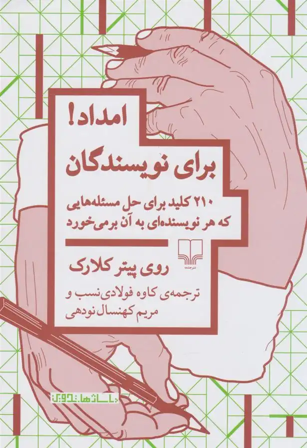 دانلود pdf کتاب امداد! برای نویسندگان روی پیتر کلارک