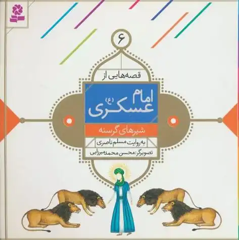 دانلود pdf کتاب قصه هایی از امام عسکری (ع) 6 مسلم ناصری
