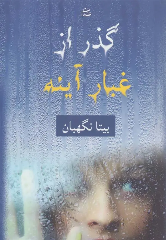دانلود pdf کتاب گذر از غبار آینه بیتا نگهبان