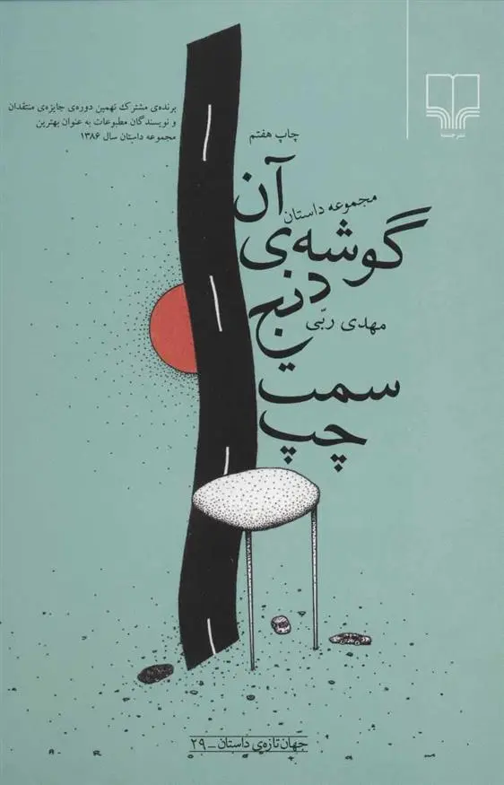 دانلود pdf کتاب آن گوشه ی دنج سمت چپ مهدی ربی