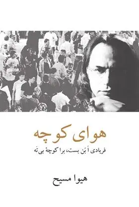 دانلود pdf کتاب هوای کوچه هیوا مسیح