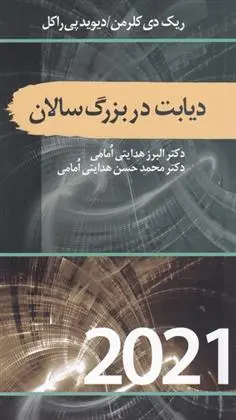 دانلود pdf کتاب دیابت در بزرگ سالان ریک دی کلرمن