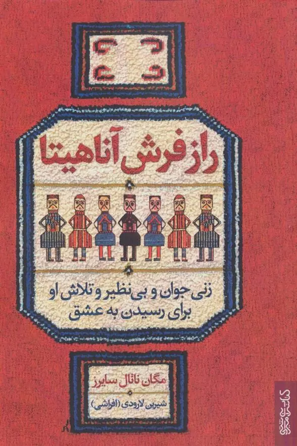 دانلود pdf کتاب راز فرش آناهیتا مگان ناتال سایرز